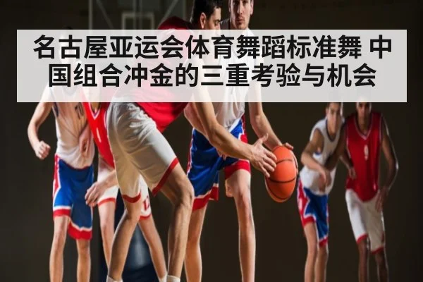 名古屋亚运会体育舞蹈标准舞 中国组合冲金的三重考验与机会