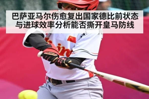 巴萨亚马尔伤愈复出国家德比前状态与进球效率分析能否撕开皇马防线